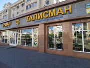 Талисман