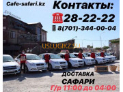 Доставка еды и напитков Сафари - на портале uslugikz.su