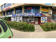 Расходник