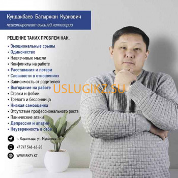 Психотерапевт, психолог Батыржан Кундакбаев, Psychotherapist, Psychologist