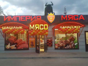 Империя Мяса