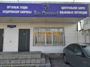 Бюро переводов Tez-perevod - на портале uslugikz.su