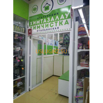 Химчистка Итальянская химчистка - на портале uslugikz.su