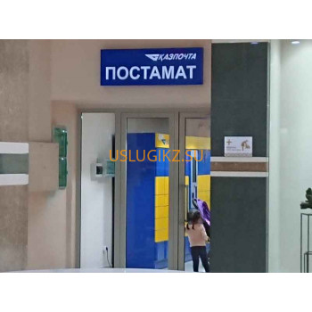 Почтовое отделение Постамат в MegaCenter - на портале uslugikz.su