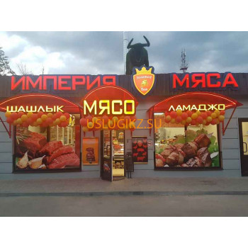 Империя Мяса