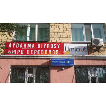 Бюро переводов Umlaut - на портале uslugikz.su