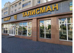 Талисман