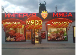 Империя Мяса