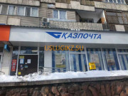 Почтовое отделение Почтовое отделение связи № 9 - на портале uslugikz.su
