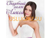 Организация праздников Свадебный салон Алекса - на портале uslugikz.su
