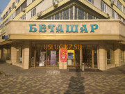Бытовые услуги Беташар - на портале uslugikz.su
