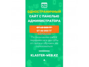 Тарифы Создание одностраниго сайта (с админкой) - на портале uslugikz.su