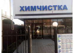 Химчистка №1